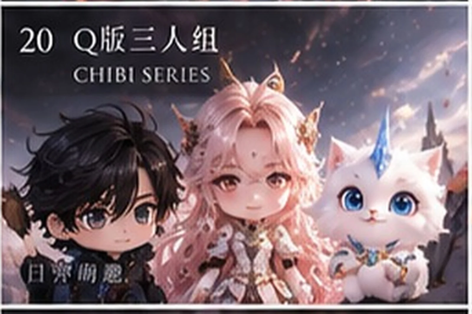 Baibai & the chibi series · Sanjiesan concept artwork